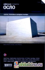 Осло: Путеводитель. Выпуск 2