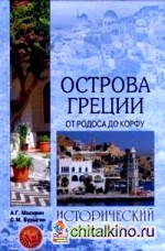 Острова Греции: От Родоса до Корфу