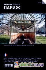 Париж: Путеводитель. Выпуск 15