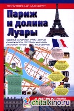 Париж и Долина Луары: Путеводитель. Популярный маршрут, карты и планы