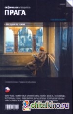 Прага: Выпуск 11