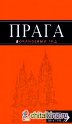 Прага: Путеводитель (+ карта)