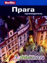 Прага: Путеводитель