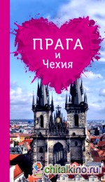 Прага и Чехия