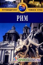 Рим: Путеводитель