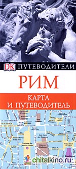 Рим: Карта и путеводитель