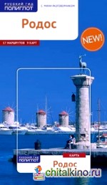 Родос: Путеводитель с мини-разговорником
