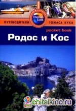 Родос и Кос: Путеводитель