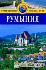 Румыния: Путеводитель