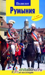 Румыния: Путеводитель с мини-разговорником