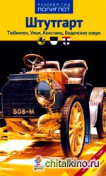 Штутгарт: Тюбинген, Ульм, Констанц, Боденское озеро. Путеводитель с мини-разговорником