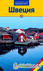 Швеция: Путеводитель с мини-разговорником