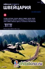 Швейцария: Путеводитель. Выпуск 1