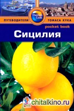 Сицилия: Путеводитель