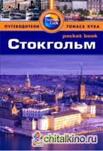 Стокгольм: Путеводитель