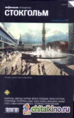 Стокгольм: Выпуск 5
