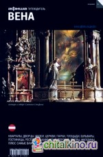 Вена: Путеводитель. Выпуск 6