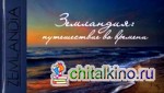 Земландия: путешествие во времени: + карта