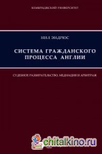 Система гражданского процесса Англии: Судебное разбирательство, медиация и арбитраж