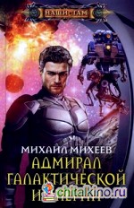 Адмирал галактической империи