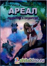 Ареал: Государство в государстве