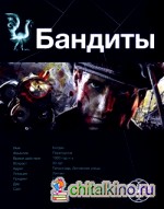 Бандиты: Книга 1. Ликвидация