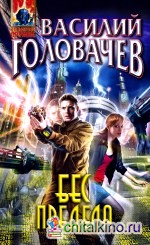 Бес предела