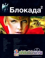 Блокада: Книга 2. Тень Зигфрида