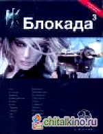 Блокада: Книга 3. Война в Зазеркалье