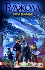 Братья по оружию