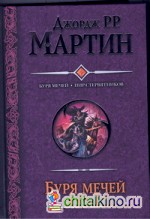 Буря мечей: Пир стервятников