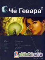 Че Гевара: Книга первая: Боливийский дедушка