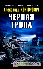 Черная тропа