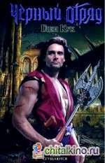 Черный отряд: Тени сгущаются