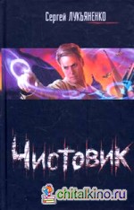 Чистовик