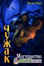 Чужак: Могущество и честь