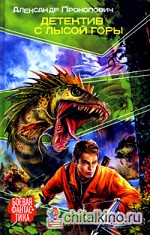 Детектив с Лысой Горы