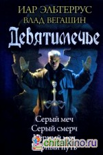 Девятимечье