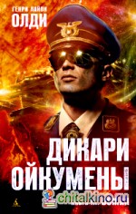 Дикари Ойкумены: Книга 3. Вожак