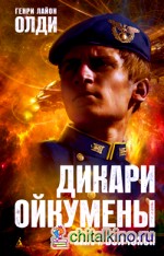 Дикари Ойкумены: Книга 1. Волчонок