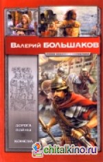 Дорога войны: Консул