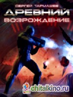 Древний: Возрождение