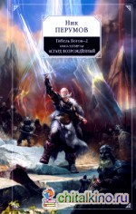 Гибель Богов- 2: Книга четвертая. Асгард Возрождённый