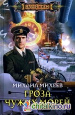 Гроза чужих морей