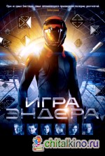 Игра Эндера