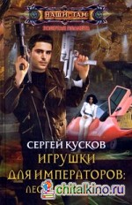 Игрушки для императоров: лестница в небо