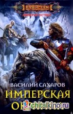 Имперская окраина