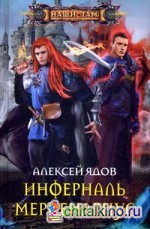 Инферналь Мерценариус