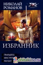 Избранник