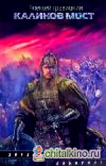 Калинов мост